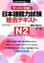 ゼッタイ合格!日本語能力試験総合テキスト N2 -(日本語能力試験対策教本シリーズ)(CD1枚付)