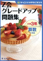 Z会グレードアップ問題集 小学3年 算数 文章題 -(かっこいい小学生になろう)(別冊「解答・解説」付)