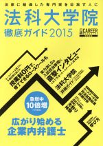 法科大学院 徹底ガイド 法律に精通した専門家を目指す人に-(日経ムック)(2015年度版)