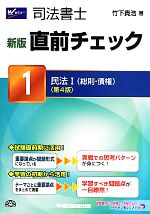 司法書士直前チェック 新版 第4版 民法Ⅰ(総則・債権)-(1)