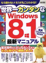 世界一カンタンなWindows8.1最新マニュアル -(英和MOOK らくらく講座200)