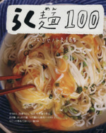 らく麺100 -(別冊すてきな奥さん)