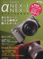 ソニーα NEX‐3 NEX‐5オーナーズBOOK あんなシーン、こんな瞬間が撮りたかった!-(Motor Magazine Mook)