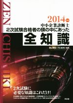 中小企業診断士2次試験合格者の頭の中にあった全知識 -(2014年版)