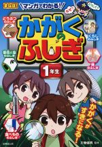 マンガでわかる!かがくのふしぎ 1年生 -(まなぼ!)