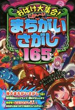 おばけ大集合!こわ~いまちがいさがし165もん