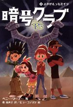 暗号クラブ よみがえったミイラ-(4)