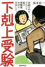 下剋上受験 両親は中卒 それでも娘は最難関中学を目指した!-