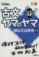 古文ヤマのヤマ 頻出文法事項44-(大学受験超基礎シリーズ)