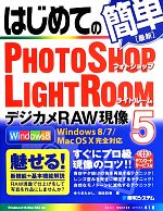 はじめてのPHOTOSHOP LIGHTROOM5デジカメRAW現像 -(BASIC MASTER SERIES)