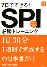 7日でできる! SPI必勝トレーニング -(高橋の就職シリーズ)(2016年度)