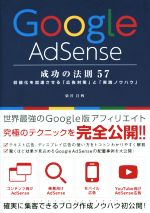 Google AdSense 成功の法則 57-