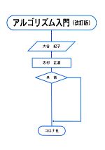 アルゴリズム入門 改訂版