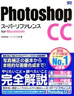 Photoshop CCスーパーリファレンス for Macintosh