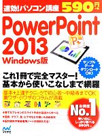 速効!パソコン講座PowerPoint 2013 Windows版 -(速効!パソコン講座シリーズ)