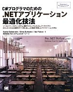 C#プログラマのための.NETアプリケーション最適化技法