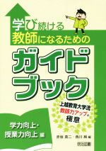 学び続ける教師になるためのガイドブック 学力向上・授業力向上編-