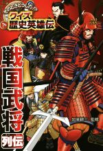 そのときどうした!?クイズ歴史英雄伝 戦国武将列伝-(4)