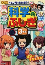 マンガでわかる!科学のふしぎ 3年生