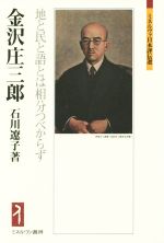 金沢庄三郎 地と民と語とは相分つべからず-(ミネルヴァ日本評伝選)