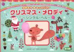 ゆめキラ★キッズピアノ クリスマス・メロディ ジングル・ベル