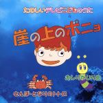 たのしいテレビこどものうた~崖の上のポニョ・おしりかじり虫