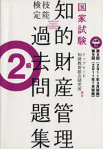 国家試験 知的財産管理 技能検定 過去問題集 2級 出題領域順 第8回 第9回-