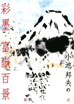小池邦夫の彩墨富嶽百景 -(DVD付)