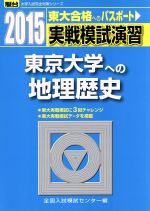 実戦模試演習 東京大学への地理歴史 東大合格へのパスポート-(駿台大学入試完全対策シリーズ)(2015)