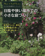 日陰や狭い場所での小さな庭づくり -(主婦の友生活シリーズ)