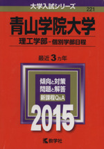 青山学院大学 理工学部-個別学部日程 -(大学入試シリーズ221)(2015)