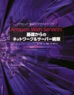 Amazon Web Services 基礎からの ネットワーク&サーバー構築-(さわって学ぶクラウドインフラ)