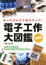 電子工作大図鑑 増補版 作ってきたえて能力アップ!-