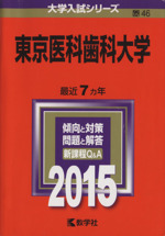 東京医科歯科大学 -(大学入試シリーズ46)(2015年版)