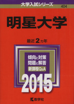 明星大学 -(大学入試シリーズ404)(2015年版)