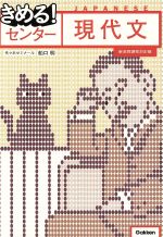 きめる!センター 現代文 新旧両課程対応版 -(別冊付)