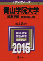 青山学院大学 経済学部-個別学部日程 -(大学入試シリーズ218)(2015年版)