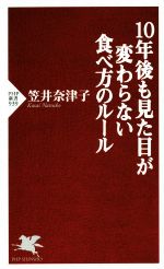 10年後も見た目が変わらない食べ方のルール -(PHP新書)