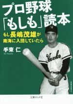 プロ野球「もしも」読本 もし長嶋茂雄が南海に入団していたら -(文庫ぎんが堂)