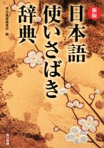 日本語使いさばき辞典 新版