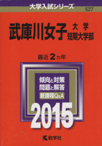 武庫川女子大学・武庫川女子大学短期大学部 -(大学入試シリーズ527)(2015)