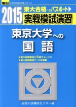 実戦模試演習 東京大学への国語 東大合格へのパスポート-(駿台大学入試完全対策シリーズ)(2015)