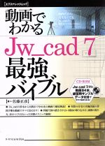 動画でわかるJw_cad7最強バイブル -(エクスナレッジムック)(CD-ROM付)