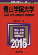 青山学院大学(文学部・教育人間科学部-個別学部日程) -(大学入試シリーズ219)(2015)