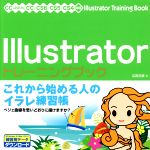 Illustrator トレーニングブック これから始める人のイラレ練習帳-