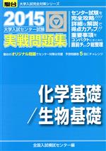 大学入試センター試験 実戦問題集 化学基礎/生物基礎 -(駿台大学入試完全対策シリーズ)(2015)