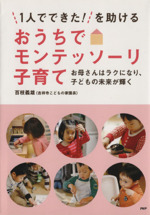 1人でできた!を助けるおうちでモンテッソーリ子育て お母さんはラクになり、子どもの未来が輝く-