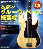 最強のグルーヴ・ベース練習帳 -(Rittor Music MOOK)(CD1枚付)