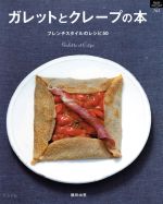 ガレットとクレープの本 フレンチスタイルのレシピ50-(マイライフシリーズNo.763)