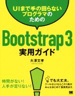 UIまで手の回らないプログラマのためのBootstrap3実用ガイド